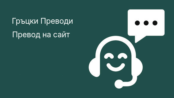 Бюро гръцки преводи